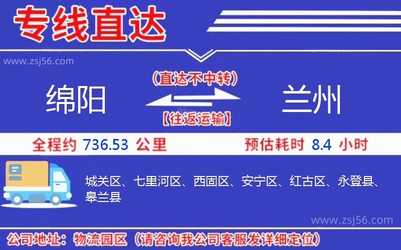 綿陽(yáng)到蘭州物流公司 綿陽(yáng)到蘭州物流公司