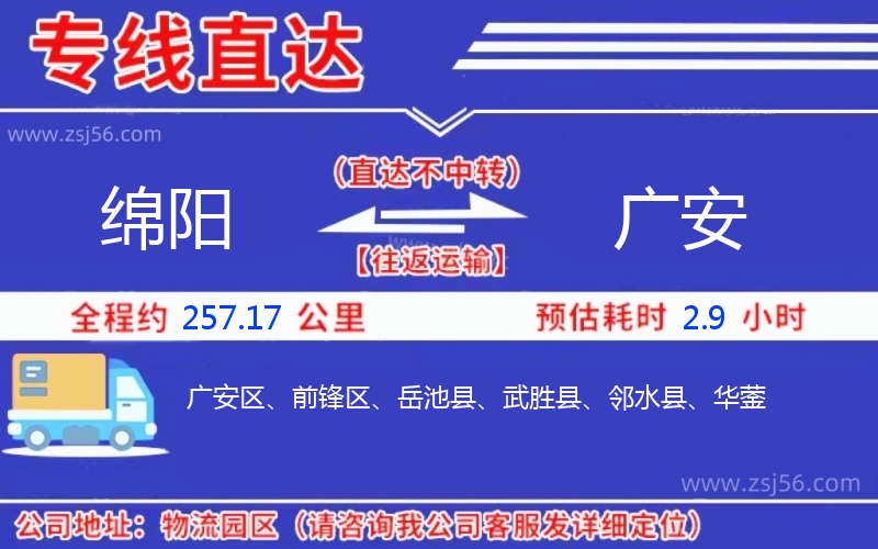 綿陽(yáng)到廣安物流公司 綿陽(yáng)到廣安物流公司