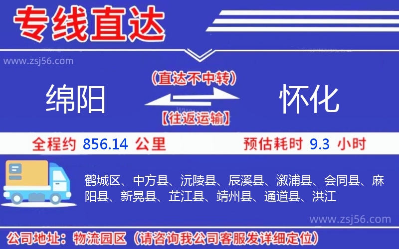 綿陽到懷化物流公司 綿陽到懷化物流公司