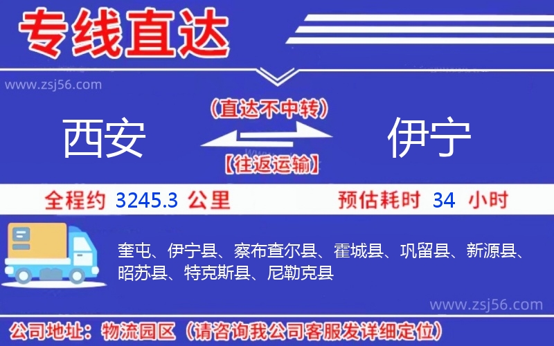 西安到伊寧物流公司 西安到伊寧物流公司