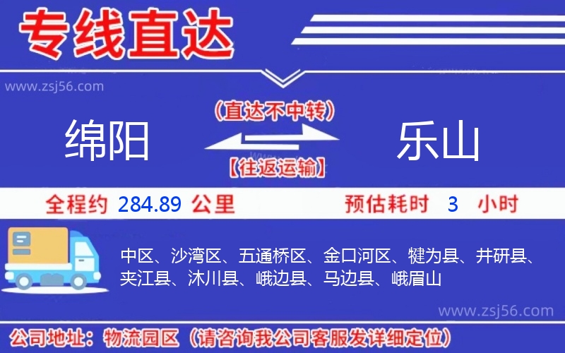 綿陽(yáng)到樂(lè)山物流公司 綿陽(yáng)到樂(lè)山物流公司