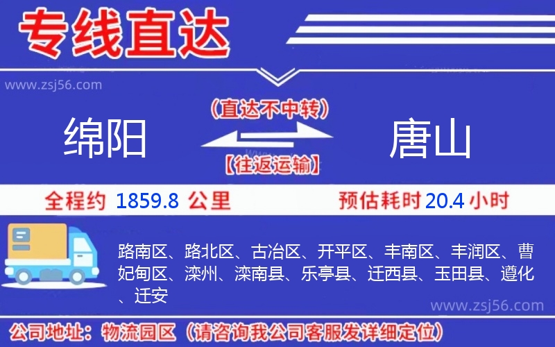 綿陽到唐山物流公司 綿陽到唐山物流公司