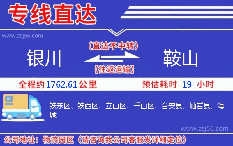 銀川到鞍山物流公司 銀川到鞍山物流公司