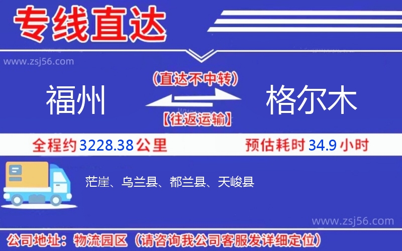 福州到格爾木物流公司 福州到格爾木物流公司