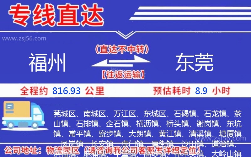 福州到東莞物流公司 福州到東莞物流公司