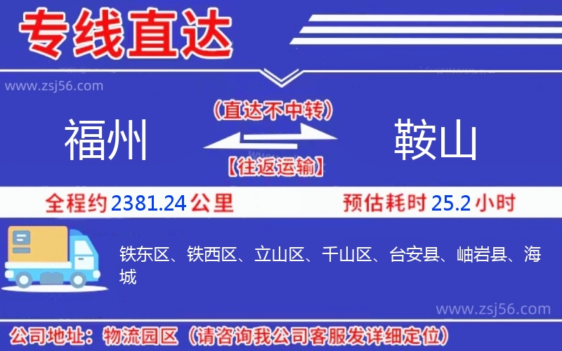 福州到鞍山物流公司