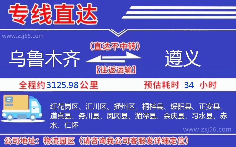 烏魯木齊到遵義物流公司