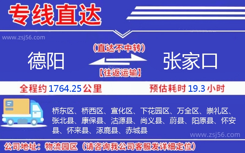 德陽(yáng)到張家口物流公司 德陽(yáng)到張家口物流公司