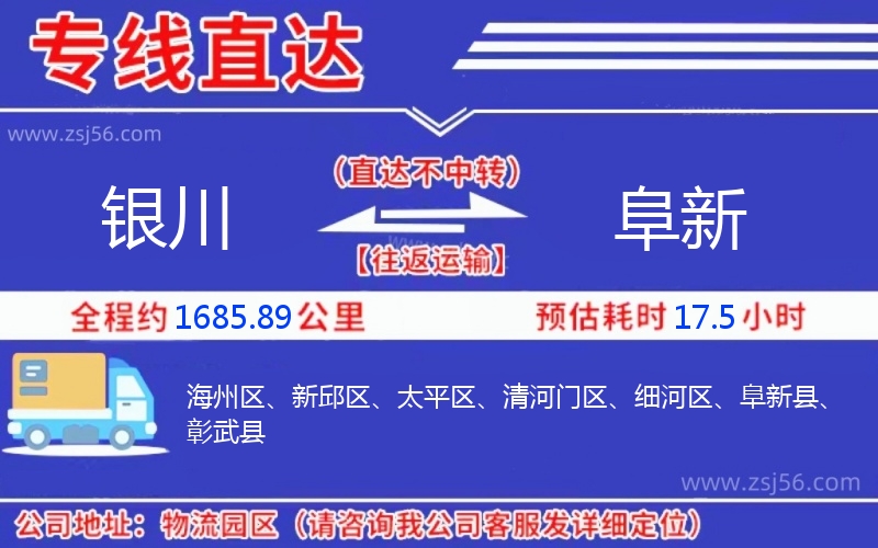 銀川到阜新物流公司