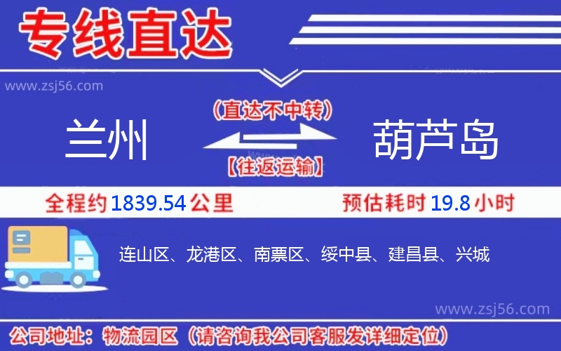 蘭州到葫蘆島物流公司