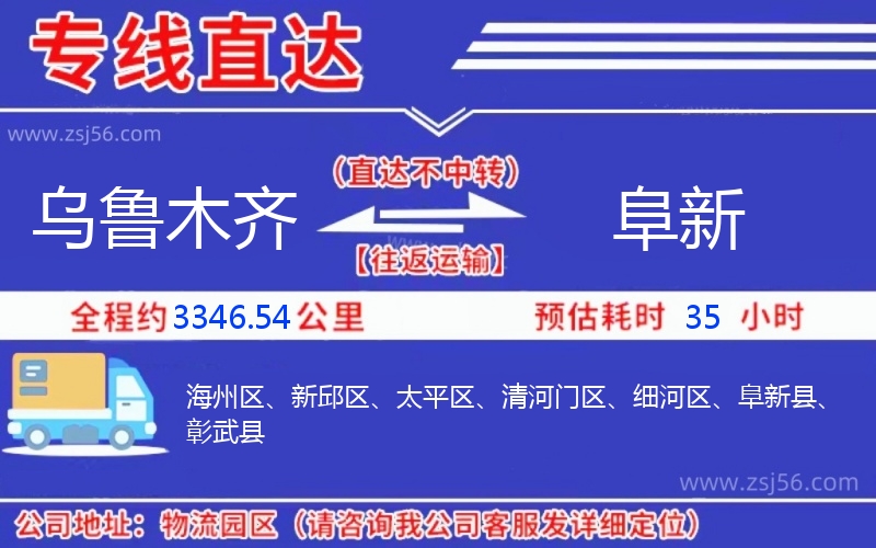 烏魯木齊到阜新物流公司