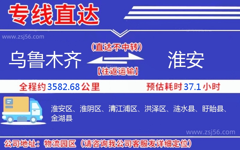 烏魯木齊到淮安物流公司 烏魯木齊到淮安物流公司