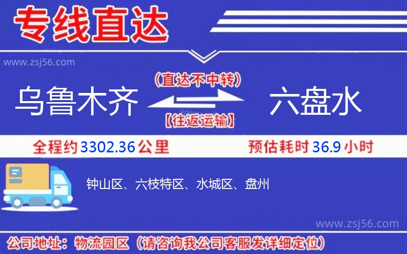 烏魯木齊到六盤水物流公司 烏魯木齊到六盤水物流公司