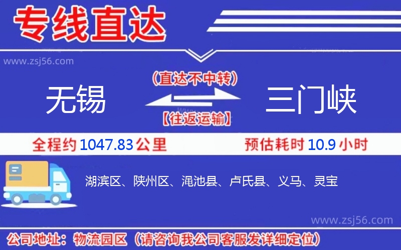 無(wú)錫到三門(mén)峽物流公司 無(wú)錫到三門(mén)峽物流公司