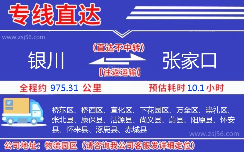 銀川到張家口物流公司 銀川到張家口物流公司