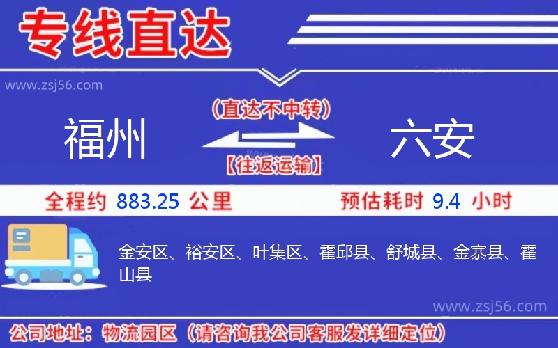 福州到六安物流公司 福州到六安物流公司