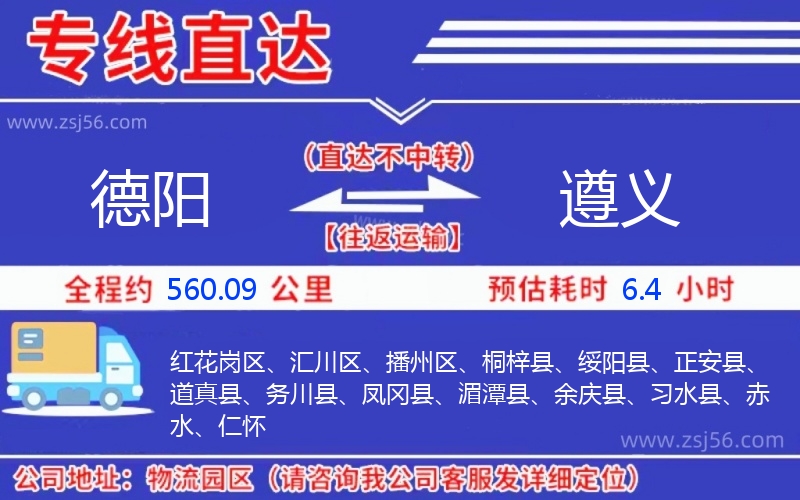 德陽(yáng)到遵義物流公司