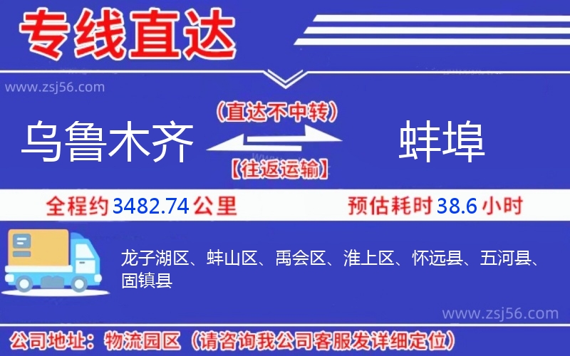 烏魯木齊到蚌埠物流公司