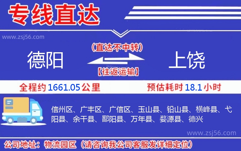 德陽到上饒物流公司 德陽到上饒物流公司