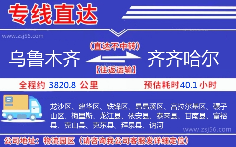 烏魯木齊到齊齊哈爾物流公司 烏魯木齊到齊齊哈爾物流公司