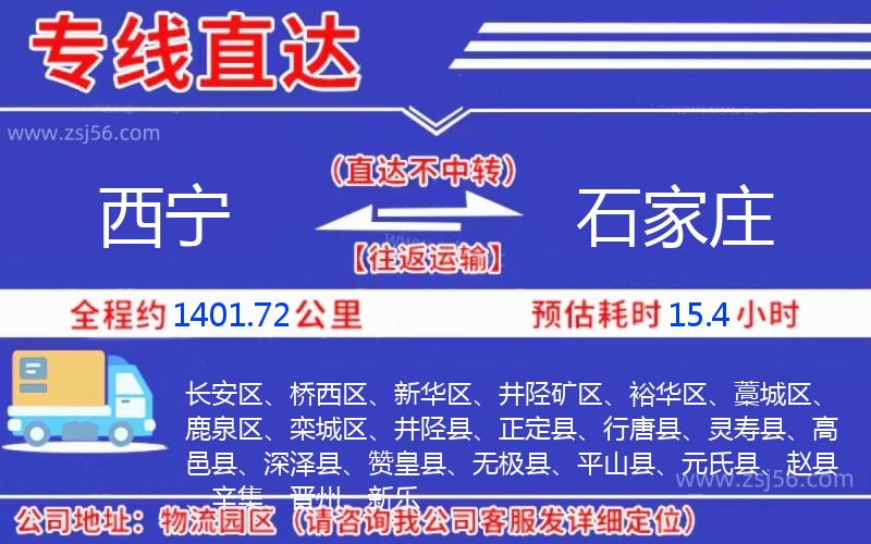 西寧到石家莊物流公司 西寧到石家莊物流公司