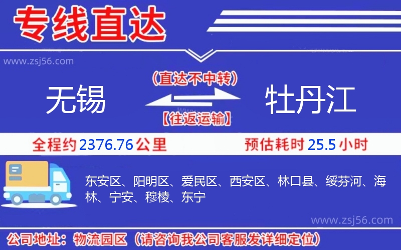 無(wú)錫到牡丹江物流公司 無(wú)錫到牡丹江物流公司