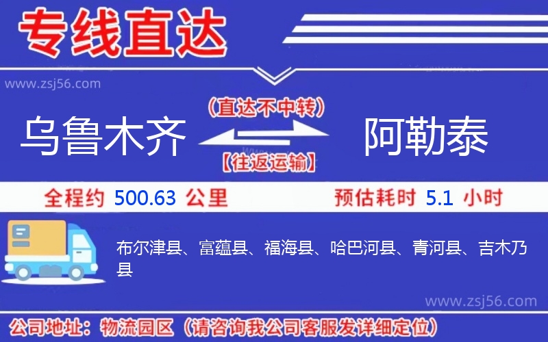 烏魯木齊到阿勒泰物流公司 烏魯木齊到阿勒泰物流公司