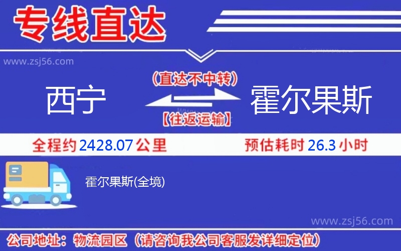 西寧到霍爾果斯物流公司