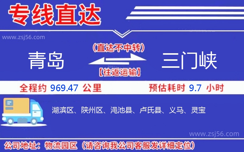 青島到三門峽物流公司