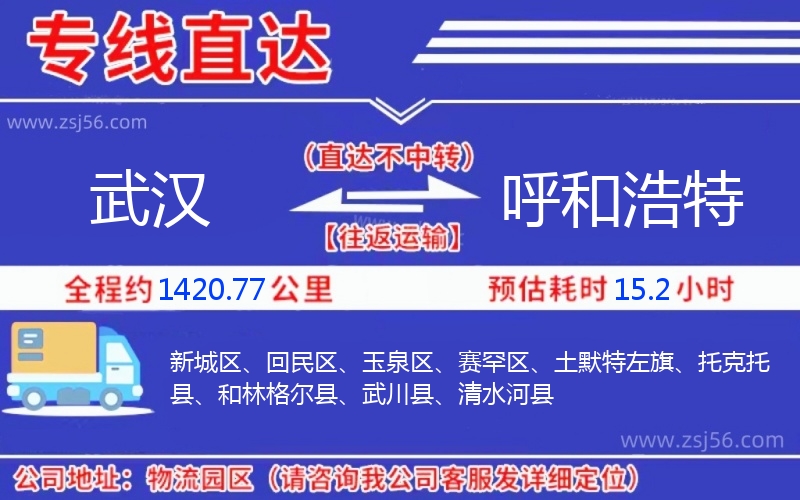 武漢到呼和浩特物流公司 武漢到呼和浩特物流公司