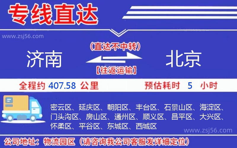 濟(jì)南到北京物流公司 濟(jì)南到北京物流公司