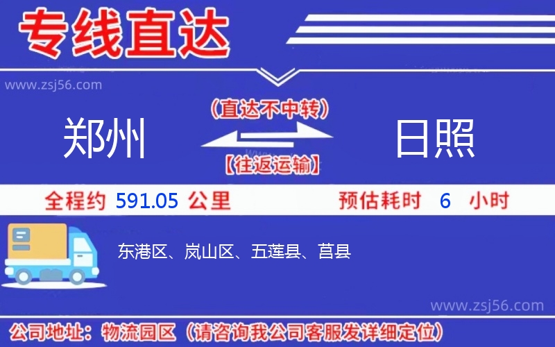 鄭州到日照物流公司 鄭州到日照物流公司