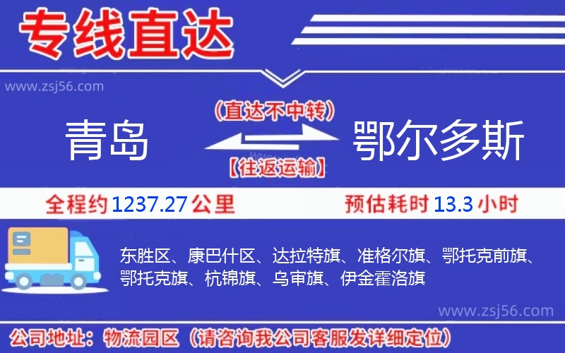 青島到鄂爾多斯物流公司 青島到鄂爾多斯物流公司