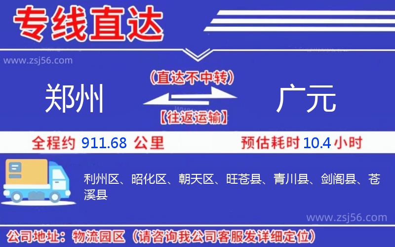 鄭州到廣元物流公司 鄭州到廣元物流公司