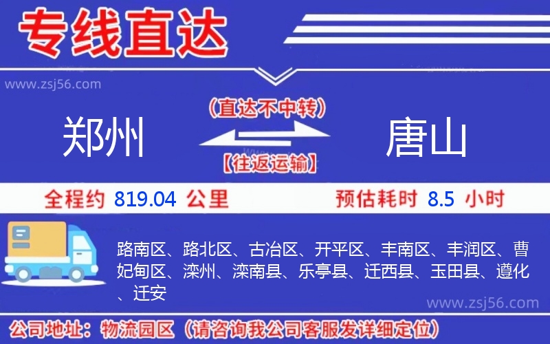 鄭州到唐山物流公司 鄭州到唐山物流公司