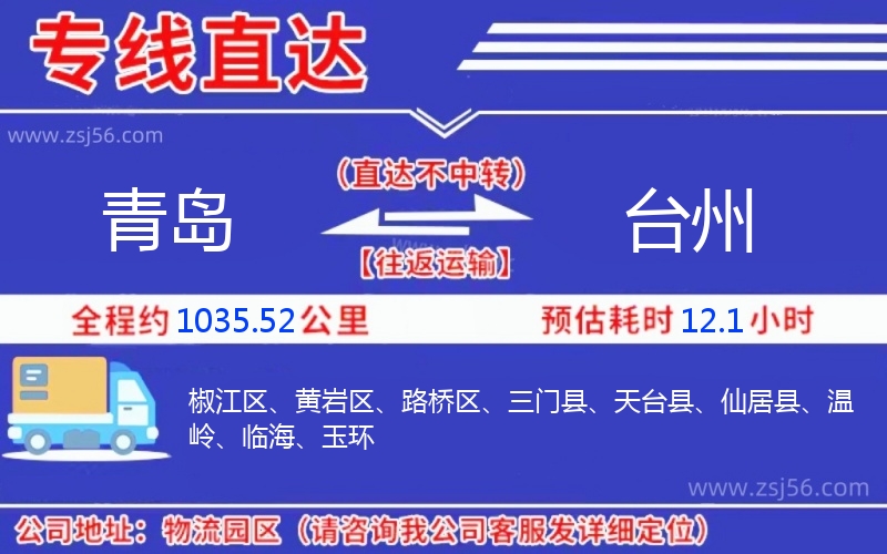 青島到臺(tái)州物流公司 青島到臺(tái)州物流公司