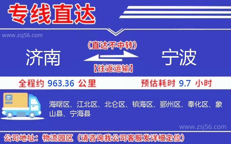 濟南到寧波物流公司 濟南到寧波物流公司