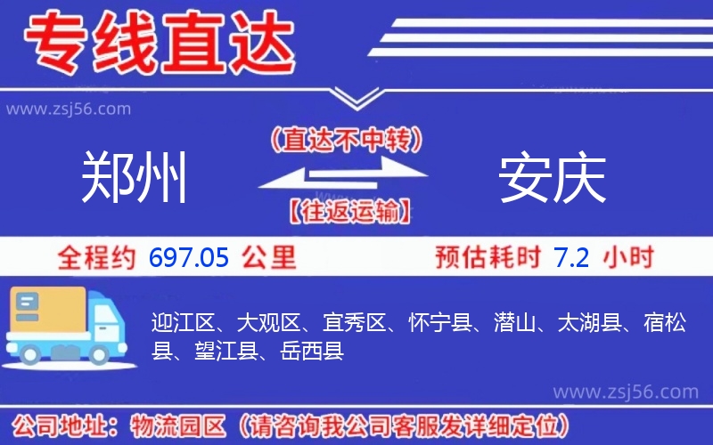 鄭州到安慶物流公司 鄭州到安慶物流公司