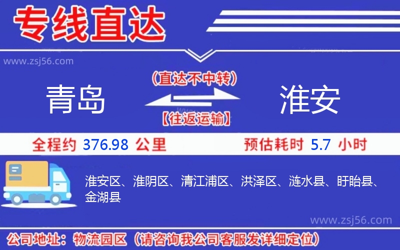 青島到淮安物流公司 青島到淮安物流公司