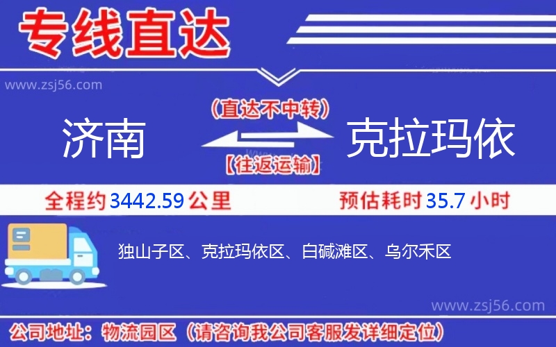 濟(jì)南到克拉瑪依物流公司 濟(jì)南到克拉瑪依物流公司