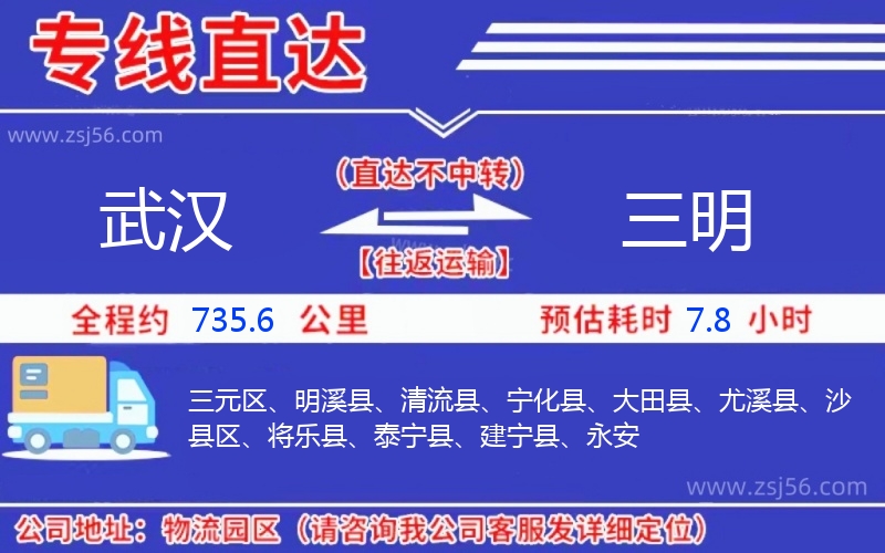 武漢到三明物流公司 武漢到三明物流公司