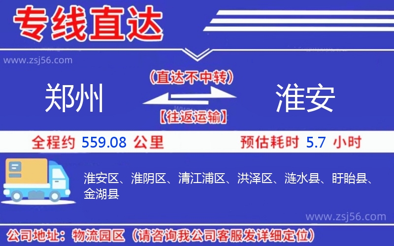 鄭州到淮安物流公司 鄭州到淮安物流公司