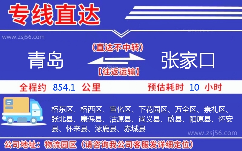青島到張家口物流公司 青島到張家口物流公司