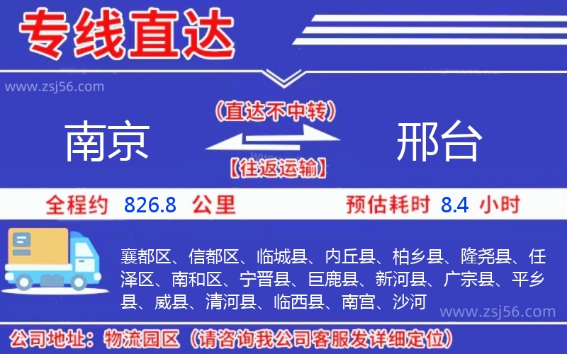 南京到邢臺物流公司 南京到邢臺物流公司