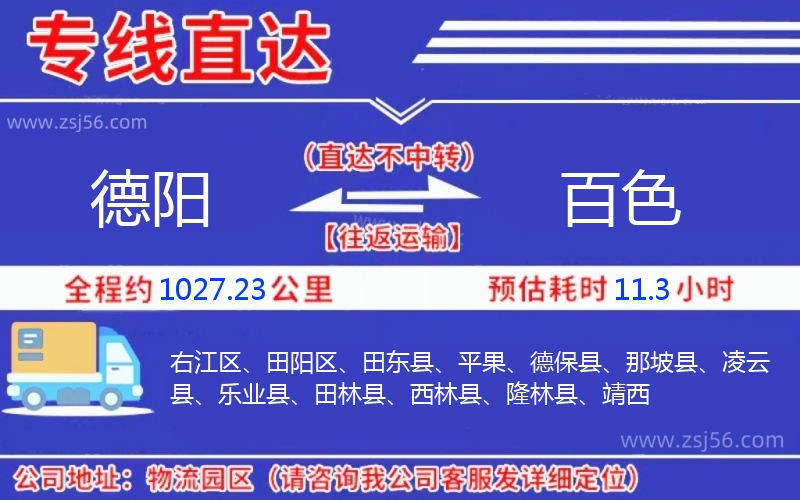 德陽到百色物流公司 德陽到百色物流公司