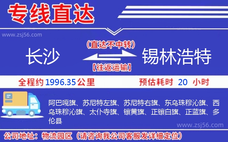 長沙到錫林浩特物流公司