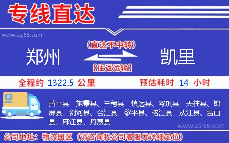 鄭州到凱里物流公司 鄭州到凱里物流公司