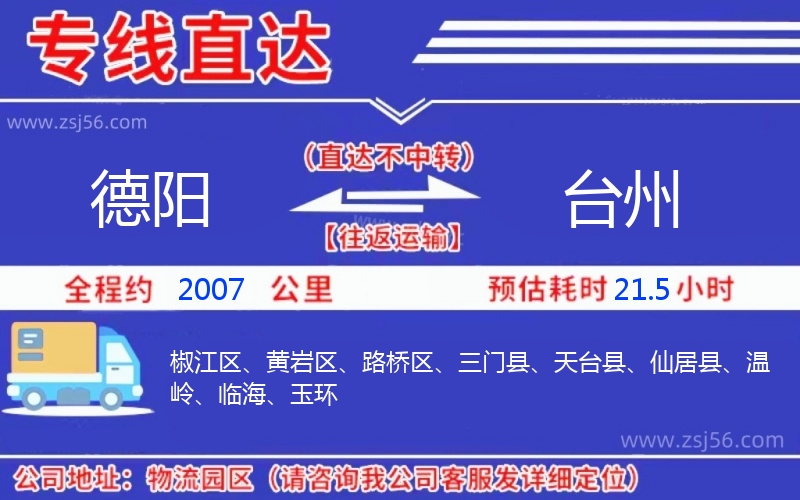 德陽到臺(tái)州物流公司 德陽到臺(tái)州物流公司