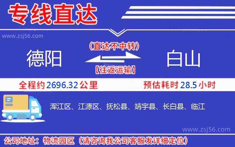 德陽到白山物流公司