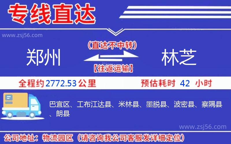 鄭州到林芝物流公司 鄭州到林芝物流公司